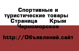  Спортивные и туристические товары - Страница 10 . Крым,Черноморское